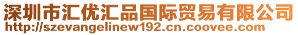 深圳市匯優(yōu)匯品國際貿易有限公司