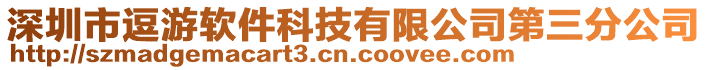 深圳市逗游軟件科技有限公司第三分公司