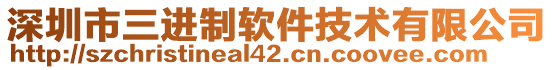 深圳市三進制軟件技術有限公司