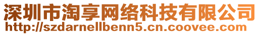 深圳市淘享網(wǎng)絡(luò)科技有限公司