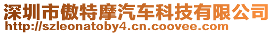 深圳市傲特摩汽車科技有限公司