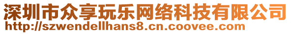 深圳市眾享玩樂網(wǎng)絡(luò)科技有限公司