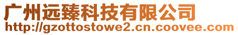 廣州遠(yuǎn)臻科技有限公司