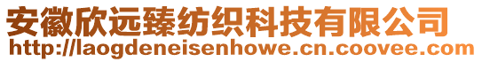 安徽欣远臻纺织科技有限公司