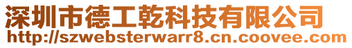 深圳市德工乾科技有限公司