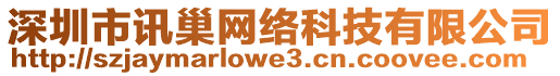 深圳市訊巢網(wǎng)絡(luò)科技有限公司