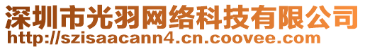 深圳市光羽網(wǎng)絡(luò)科技有限公司