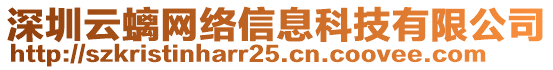 深圳云螭網(wǎng)絡(luò)信息科技有限公司