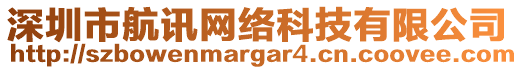 深圳市航訊網(wǎng)絡(luò)科技有限公司