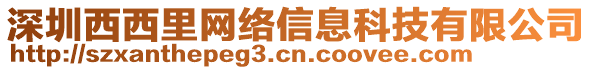 深圳西西里網(wǎng)絡(luò)信息科技有限公司