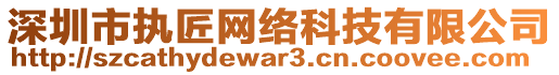 深圳市執(zhí)匠網(wǎng)絡科技有限公司