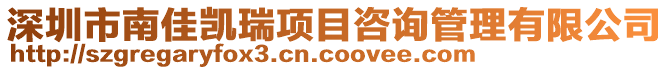 深圳市南佳凱瑞項目咨詢管理有限公司