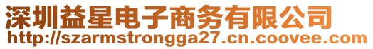 深圳益星電子商務有限公司