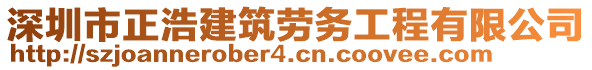 深圳市正浩建筑勞務工程有限公司