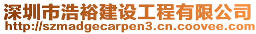 深圳市浩裕建設(shè)工程有限公司