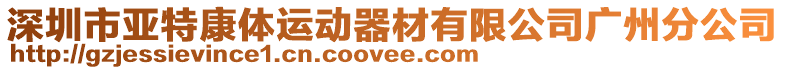 深圳市亞特康體運動器材有限公司廣州分公司