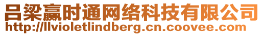 呂梁贏時(shí)通網(wǎng)絡(luò)科技有限公司