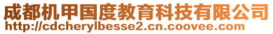 成都機(jī)甲國(guó)度教育科技有限公司