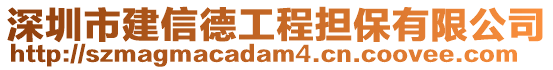 深圳市建信德工程擔(dān)保有限公司