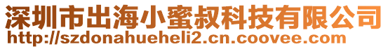 深圳市出海小蜜叔科技有限公司