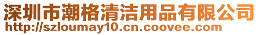 深圳市潮格清潔用品有限公司