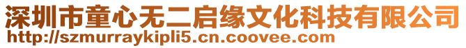 深圳市童心無二啟緣文化科技有限公司