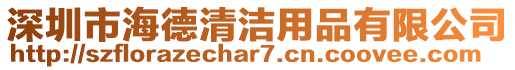 深圳市海德清潔用品有限公司