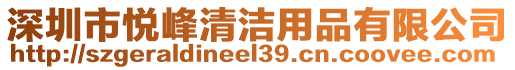 深圳市悅峰清潔用品有限公司