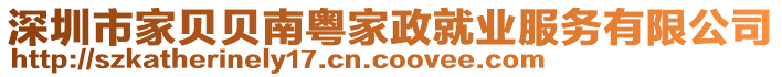 深圳市家貝貝南粵家政就業(yè)服務(wù)有限公司