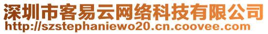 深圳市客易云網(wǎng)絡(luò)科技有限公司