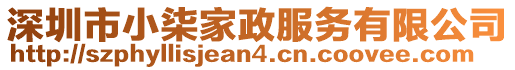 深圳市小柒家政服務(wù)有限公司