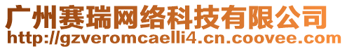 廣州賽瑞網(wǎng)絡(luò)科技有限公司