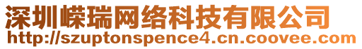 深圳嶸瑞網(wǎng)絡(luò)科技有限公司