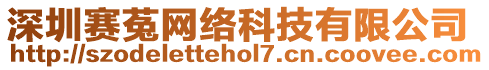 深圳賽菟網(wǎng)絡(luò)科技有限公司