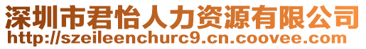 深圳市君怡人力資源有限公司