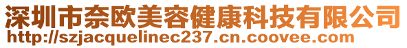 深圳市奈歐美容健康科技有限公司