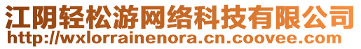 江陰輕松游網(wǎng)絡(luò)科技有限公司