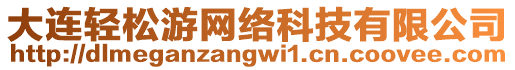 大連輕松游網(wǎng)絡(luò)科技有限公司