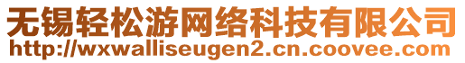 無錫輕松游網(wǎng)絡(luò)科技有限公司