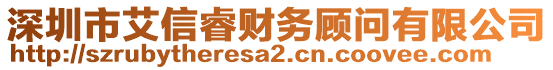 深圳市艾信睿財(cái)務(wù)顧問有限公司