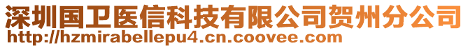 深圳國衛(wèi)醫(yī)信科技有限公司賀州分公司