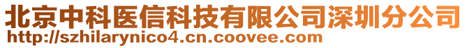 北京中科醫(yī)信科技有限公司深圳分公司