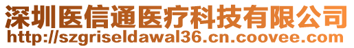 深圳醫(yī)信通醫(yī)療科技有限公司