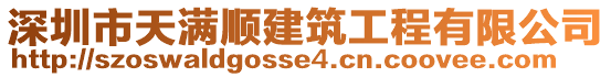 深圳市天滿順建筑工程有限公司