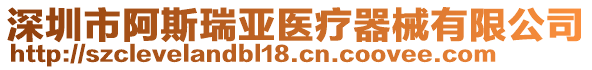 深圳市阿斯瑞亞醫(yī)療器械有限公司