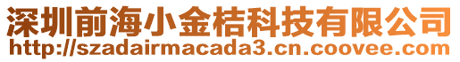 深圳前海小金桔科技有限公司