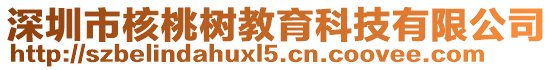 深圳市核桃樹教育科技有限公司