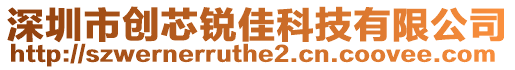 深圳市創(chuàng)芯銳佳科技有限公司