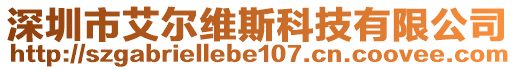 深圳市艾爾維斯科技有限公司