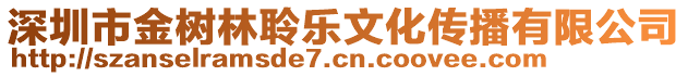 深圳市金樹林聆樂文化傳播有限公司